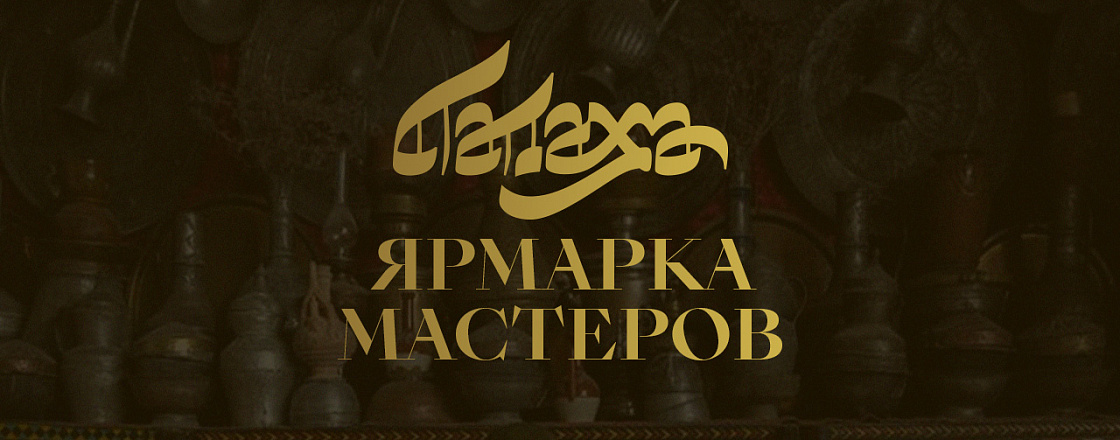 Ярмарка мастеров «Папаха»!